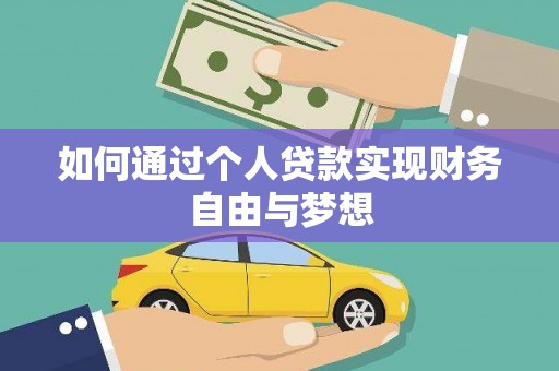 沈河如何通过个人贷款实现财务自由与梦想