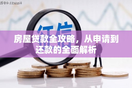 沈河房屋贷款全攻略，从申请到还款的全面解析