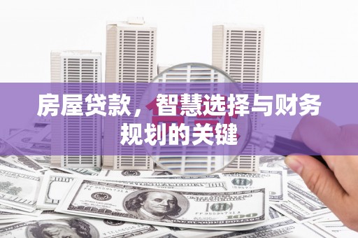 沈河房屋贷款，智慧选择与财务规划的关键