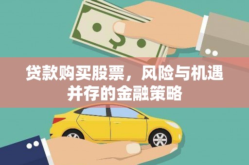 沈河贷款购买股票，风险与机遇并存的金融策略