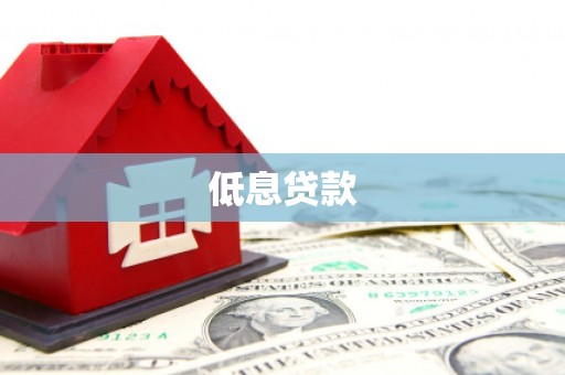 沈河低息贷款