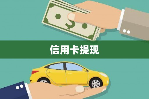 沈河信用卡提现