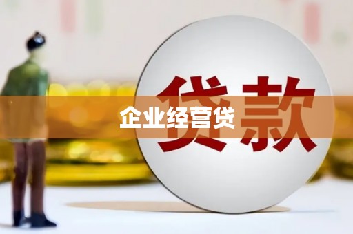 沈河企业经营贷