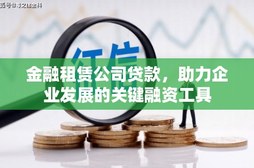 沈河金融租赁公司贷款，助力企业发展的关键融资工具