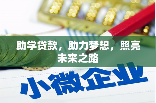 沈河助学贷款，助力梦想，照亮未来之路