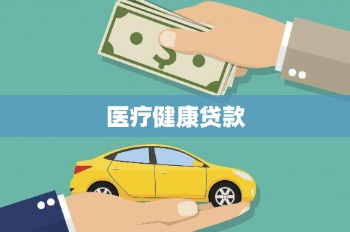 沈河医疗健康贷款