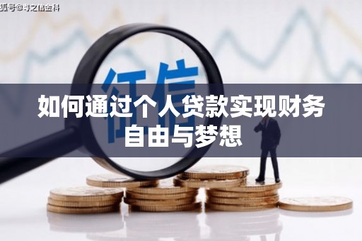 沈河如何通过个人贷款实现财务自由与梦想