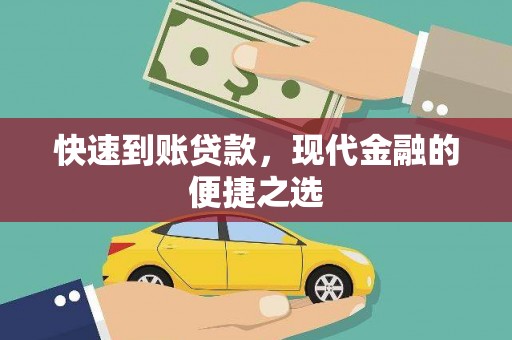 沈河快速到账贷款，现代金融的便捷之选