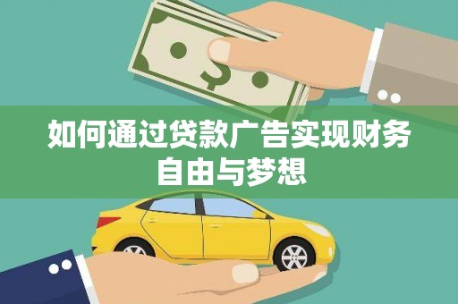 沈河如何通过贷款广告实现财务自由与梦想