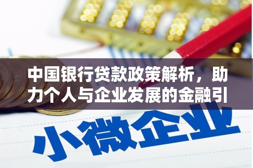 沈河中国银行贷款政策解析，助力个人与企业发展的金融引擎