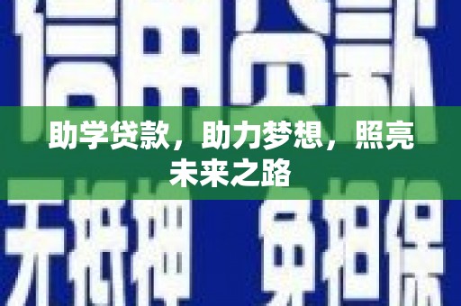 沈河助学贷款，助力梦想，照亮未来之路