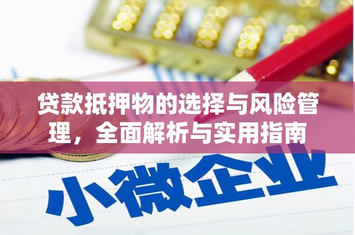 沈河贷款抵押物的选择与风险管理，全面解析与实用指南