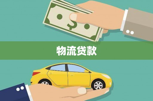 沈河物流贷款