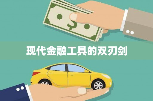 沈河现代金融工具的双刃剑