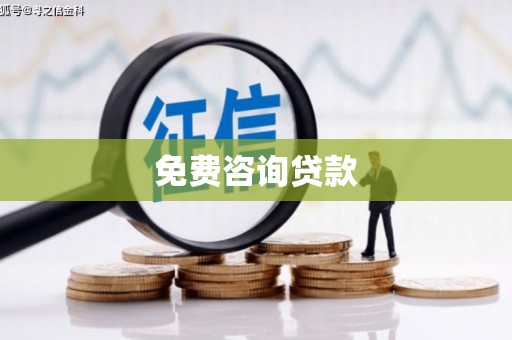 沈河免费咨询贷款