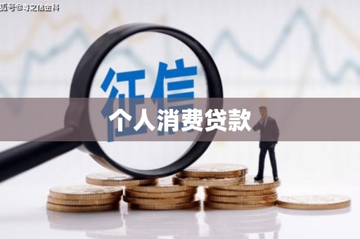 沈河个人消费贷款
