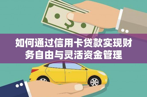 沈河如何通过信用卡贷款实现财务自由与灵活资金管理