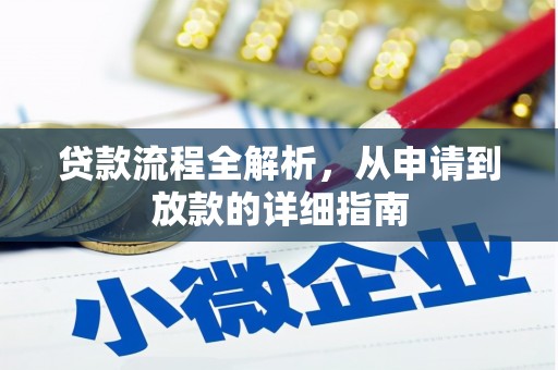 沈河贷款流程全解析，从申请到放款的详细指南