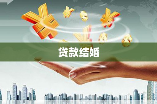 沈河贷款结婚