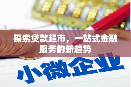 沈河探索贷款超市，一站式金融服务的新趋势