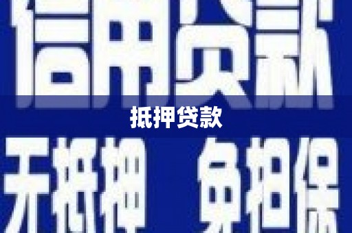 沈河抵押贷款