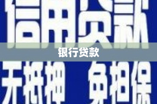 沈河银行贷款