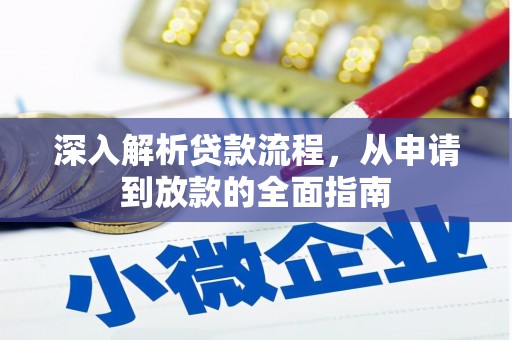 沈河深入解析贷款流程，从申请到放款的全面指南