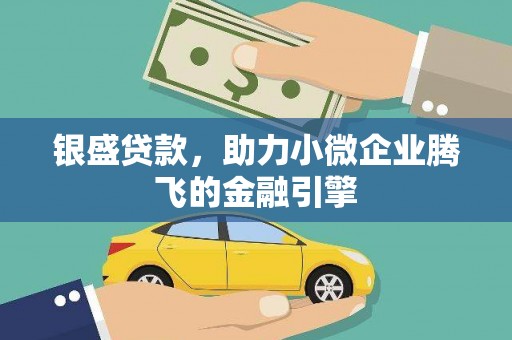 沈河银盛贷款，助力小微企业腾飞的金融引擎