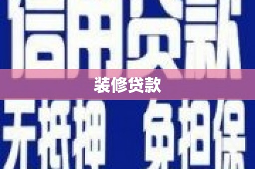 沈河装修贷款