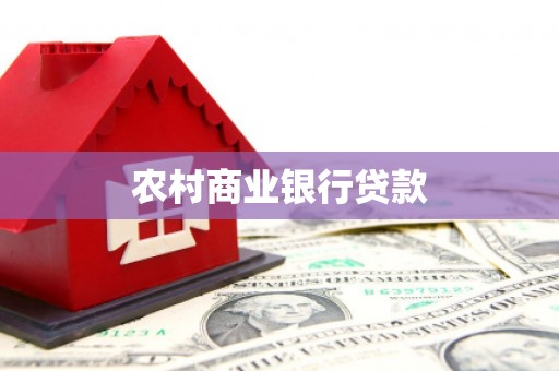 沈河农村商业银行贷款
