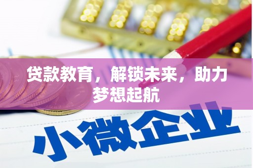 沈河贷款教育，解锁未来，助力梦想起航