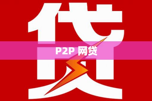 沈河P2P 网贷