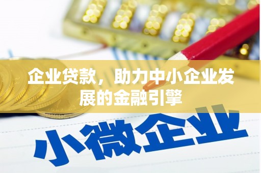 沈河企业贷款，助力中小企业发展的金融引擎