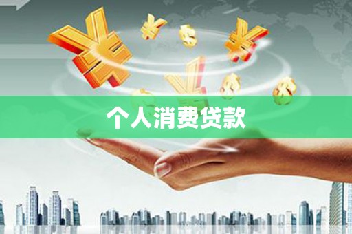 沈河个人消费贷款