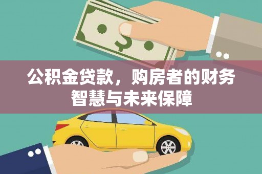 沈河公积金贷款，购房者的财务智慧与未来保障