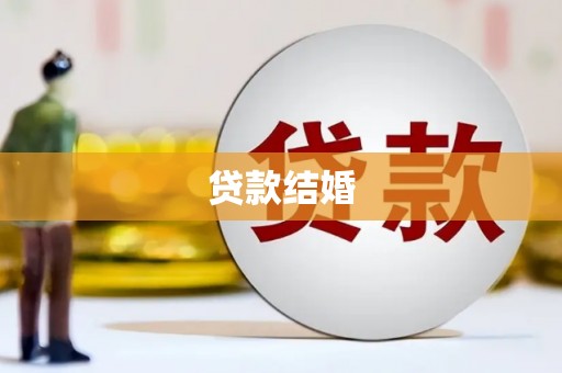 沈河贷款结婚