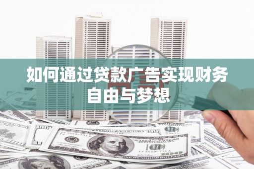 沈河如何通过贷款广告实现财务自由与梦想