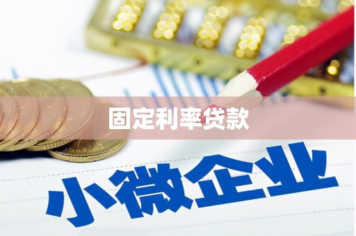 沈河固定利率贷款