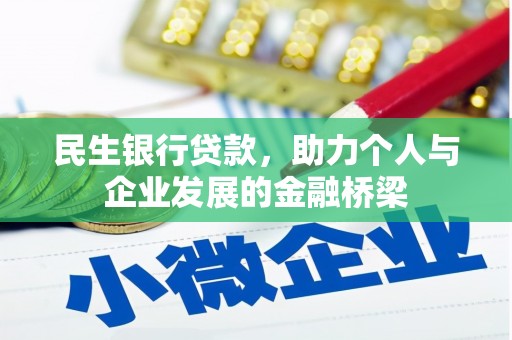 沈河民生银行贷款，助力个人与企业发展的金融桥梁