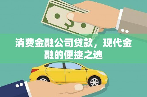 沈河消费金融公司贷款，现代金融的便捷之选