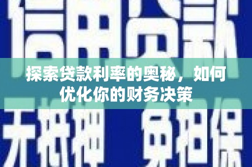沈河探索贷款利率的奥秘，如何优化你的财务决策