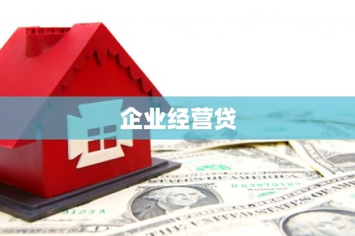 沈河企业经营贷