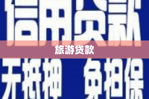沈河旅游贷款