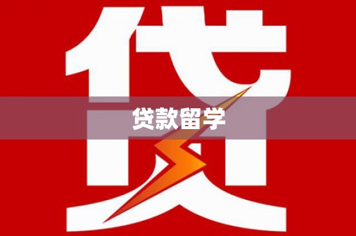 沈河贷款留学