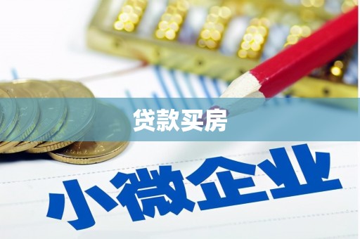 沈河贷款买房