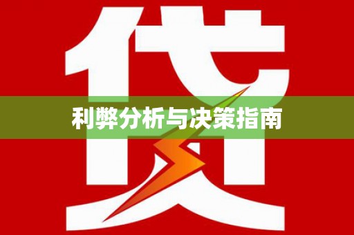 沈河利弊分析与决策指南