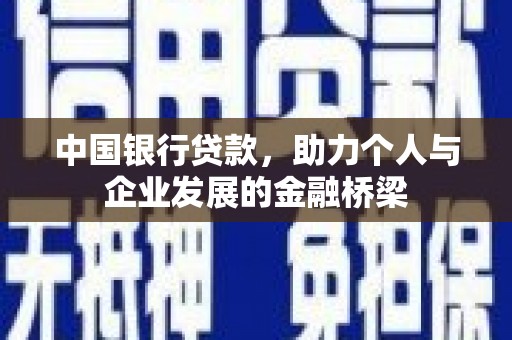 沈河中国银行贷款，助力个人与企业发展的金融桥梁