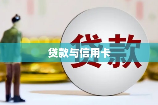 沈河贷款与信用卡