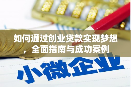沈河如何通过创业贷款实现梦想，全面指南与成功案例
