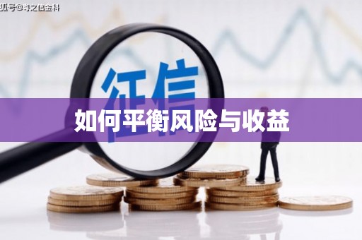 沈河如何平衡风险与收益